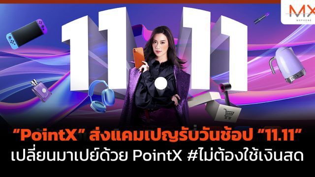 “PointX” ส่งแคมเปญรับวันช้อป “11.11” เปลี่ยนมาเปย์ด้วย PointX #ไม่ต้องใช้เงินสด