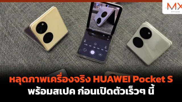 หลุดภาพเครื่องจริง HUAWEI Pocket S พร้อมสเปค ก่อนเปิดตัวเร็วๆ นี้