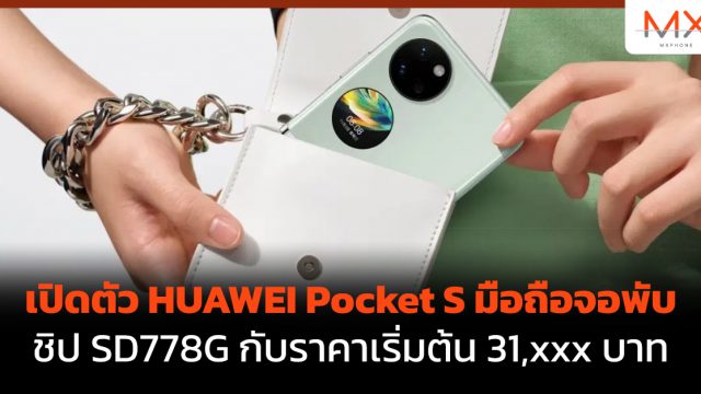เปิดตัว HUAWEI Pocket S มือถือจอพับชิป SD778G กับราคาเริ่มต้น 31,xxx บาท