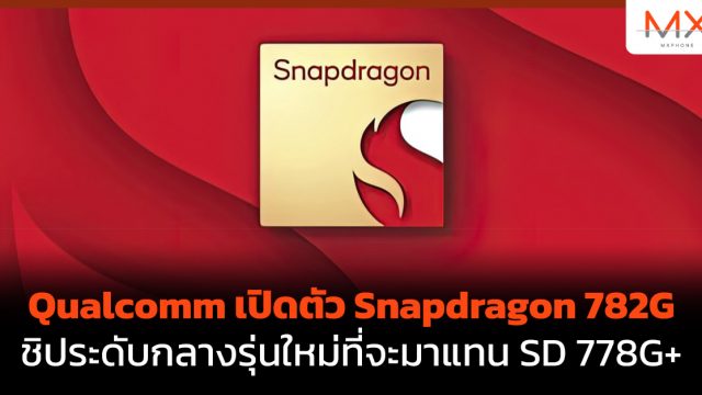 Qualcomm เปิดตัว Snapdragon 782G ชิประดับกลางรุ่นใหม่ที่จะมาแทน SD 778G+