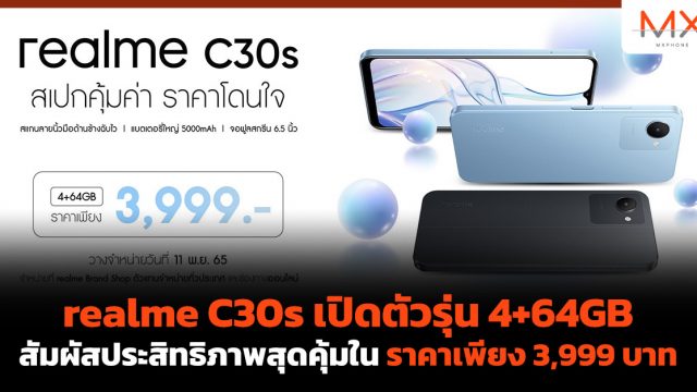 realme C30s เปิดตัวรุ่น 4+64GB สัมผัสประสิทธิภาพสุดคุ้มในราคาเพียง 3,999 บาท