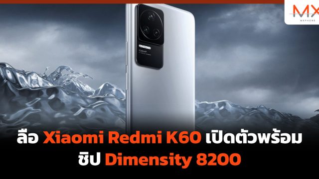 ลือ Xiaomi Redmi K60 เปิดตัวพร้อมชิป Dimensity 8200