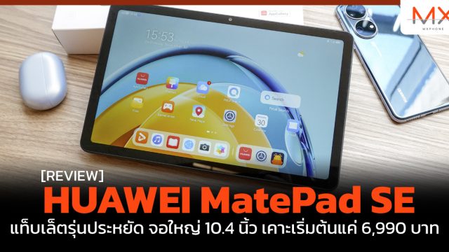 รีวิว HUAWEI MatePad SE แท็บเล็ตรุ่นประหยัด จอใหญ่ 10.4 นิ้ว เคาะเริ่มต้นแค่ 6,990 บาท