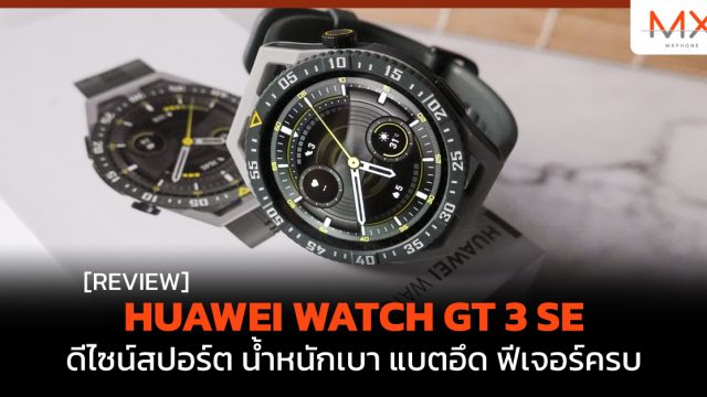 รีวิว HUAWEI WATCH GT 3 SE ดีไซน์สปอร์ต น้ำหนักเบา แบตอึด ฟีเจอร์ครบ