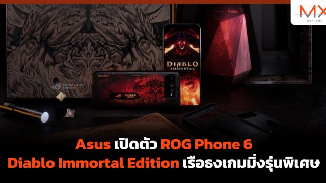 Asus เปิดตัว ROG Phone 6 Diablo Immortal Edition เรือธงเกมมิ่งรุ่นพิเศษ