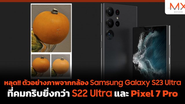 หลุด!! ตัวอย่างภาพจากกล้อง Samsung Galaxy S23 Ultra ที่คมกริบยิ่งกว่า S22 Ultra และ Pixel 7 Pro