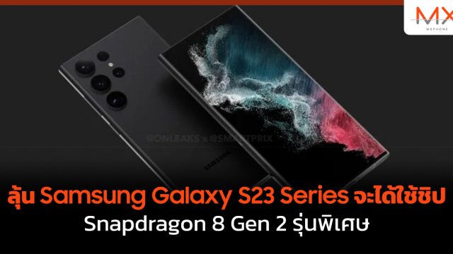 ลุ้น Samsung Galaxy S23 Series จะได้ใช้ชิป Snapdragon 8 Gen 2 รุ่นพิเศษ