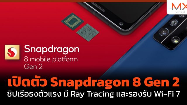 เปิดตัว Snapdragon 8 Gen 2 ชิปเรือธงตัวแรง มี Ray Tracing และรองรับ Wi-Fi 7