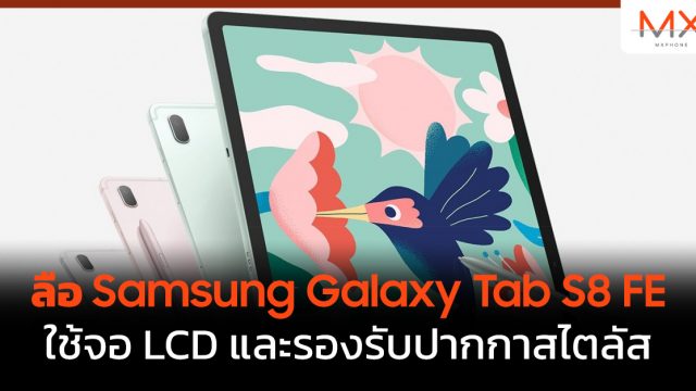 ลือ Samsung Galaxy Tab S8 FE ใช้จอ LCD และรองรับปากกาสไตลัส