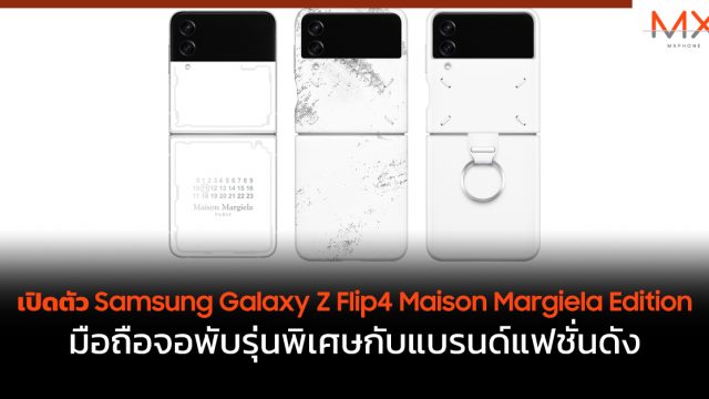 เปิดตัว Samsung Galaxy Z Flip4 Maison Margiela Edition มือถือจอพับรุ่นพิเศษกับแบรนด์แฟชั่นดัง