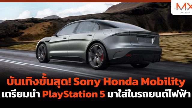 บันเทิงขั้นสุด! Sony Honda Mobility เตรียมนำ PlayStation 5 มาใส่ในรถยนต์ไฟฟ้า