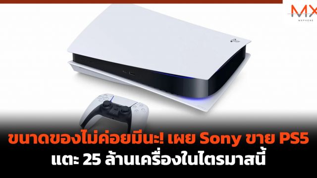 ขนาดของไม่ค่อยมีนะ! เผย Sony ขาย PS5 แตะ 25 ล้านเครื่องในไตรมาสนี้