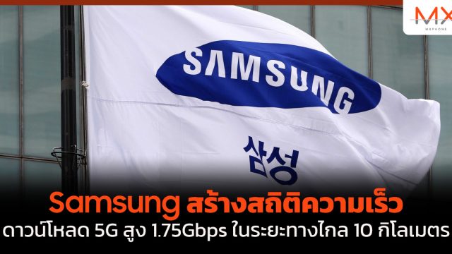 Samsung สร้างสถิติความเร็วดาวน์โหลด 5G สูง 1.75Gbps ในระยะทางไกล 10 กิโลเมตร