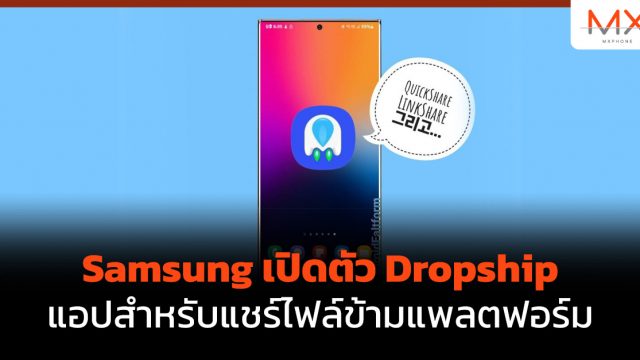 Samsung เปิดตัว Dropship แอปสำหรับแชร์ไฟล์ข้ามแพลตฟอร์ม