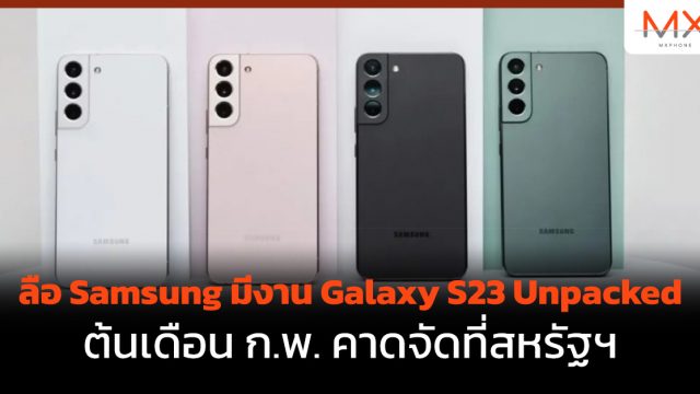 ลือ Samsung มีงาน Galaxy S23 Unpacked ต้นเดือน ก.พ. คาดจัดที่สหรัฐฯ