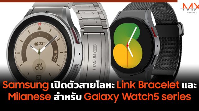 Samsung เปิดตัวสายโลหะ Link Bracelet และ Milanese สำหรับ Galaxy Watch5 series