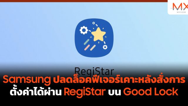 Samsung ปลดล็อคฟีเจอร์เคาะหลังสั่งการ ตั้งค่าได้ผ่าน RegiStar บน Good Lock