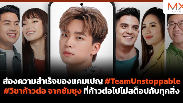 ส่องความสำเร็จของแคมเปญ #TeamUnstoppable #วิชาก้าวต่อ จาก ซัมซุง ที่ก้าวต่อไปไม่สต็อปกับทุกสิ่ง