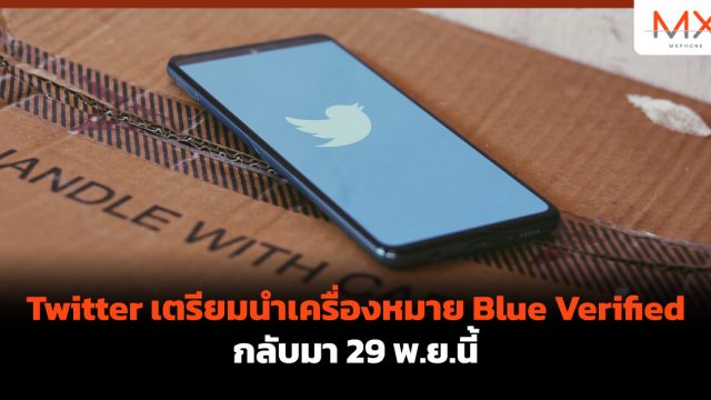 Twitter เตรียมนำเครื่องหมาย Blue Verified กลับมา 29 พ.ย.นี้