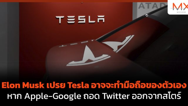Elon Musk เปรย Tesla อาจจะทำมือถือของตัวเอง หาก Apple-Google ถอด Twitter ออกจากสโตร์
