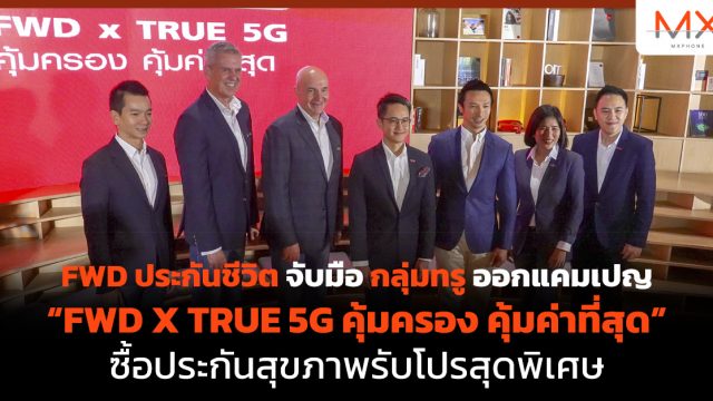 FWD ประกันชีวิต จับมือ กลุ่มทรู ออกแคมเปญ “FWD X TRUE 5G คุ้มครอง คุ้มค่าที่สุด” ซื้อประกันสุขภาพรับโปรสุดพิเศษ
