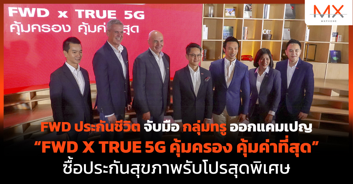 FWD X TRUE 5G คุ้มครอง คุ้มค่าที่สุด