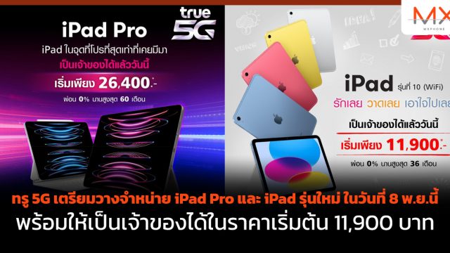 ทรู 5G เตรียมวางจำหน่าย iPad Pro และ iPad รุ่นใหม่ ในวันที่ 8 พ.ย.นี้ พร้อมให้เป็นเจ้าของได้ในราคาเริ่มต้น 11,900 บาท