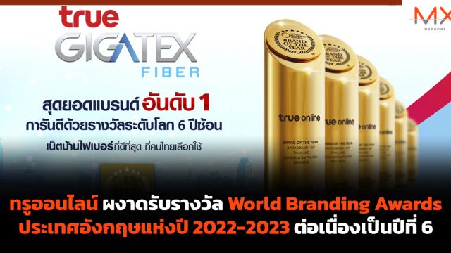 ทรูออนไลน์ ผงาดรับรางวัล World Branding Awards ประเทศอังกฤษแห่งปี 2022-2023 ต่อเนื่องเป็นปีที่ 6