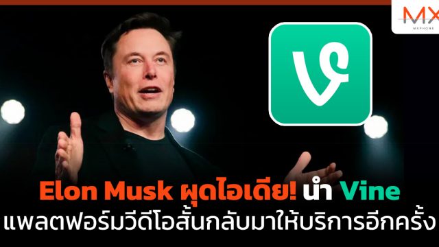 Elon Musk ผุดไอเดีย! นำ Vine แพลตฟอร์มวีดีโอสั้นกลับมาให้บริการอีกครั้ง