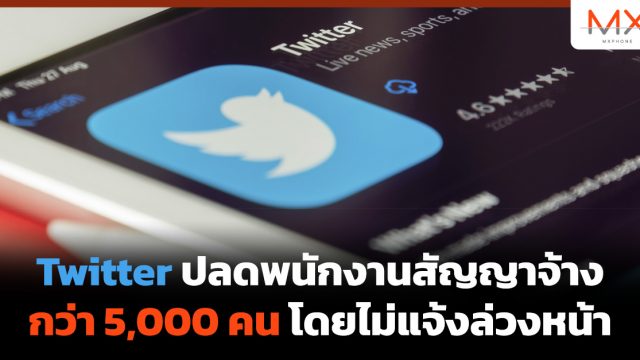 Twitter ปลดพนักงานสัญญาจ้างกว่า 5,000 คน โดยไม่แจ้งล่วงหน้า