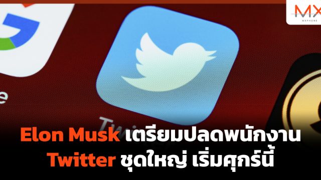 Elon Musk เตรียมปลดพนักงาน Twitter ชุดใหญ่เริ่มศุกร์นี้
