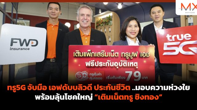 ทรู5G จับมือ เอฟดับบลิวดี ประกันชีวิต..มอบความห่วงใย พร้อมลุ้นโชคใหญ่ “เติมเน็ตทรู ชิงทอง”