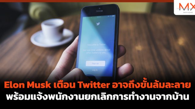 Elon Musk เตือน Twitter อาจถึงขั้นล้มละลาย พร้อมแจ้งพนักงานยกเลิกการทำงานจากบ้าน