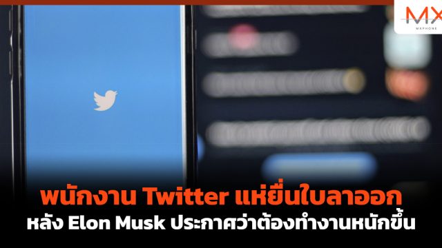 พนักงาน Twitter แห่ยื่นใบลาออก หลัง Elon Musk ประกาศว่าต้องทำงานหนักขึ้น