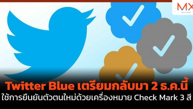 Twitter Blue เตรียมกลับมา 2 ธ.ค.นี้ ใช้การยืนยันตัวตนใหม่ด้วยเครื่องหมาย Check Mark 3 สี