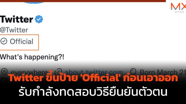 Twitter ขึ้นป้าย ‘Official’ ก่อนเอาออก รับกำลังทดสอบวิธียืนยันตัวตน