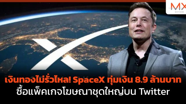 เงินทองไม่รั่วไหล! SpaceX ทุ่มเงิน 8.9 ล้านบาท ซื้อแพ็คเกจโฆษณาชุดใหญ่บน Twitter