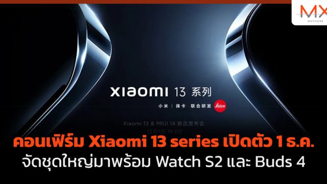 คอนเฟิร์ม Xiaomi 13 series เปิดตัว 1 ธ.ค. จัดชุดใหญ่มาพร้อม Watch S2 และ Buds 4