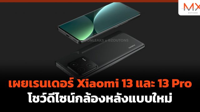 เผยเรนเดอร์ Xiaomi 13 และ 13 Pro โชว์ดีไซน์กล้องหลังแบบใหม่