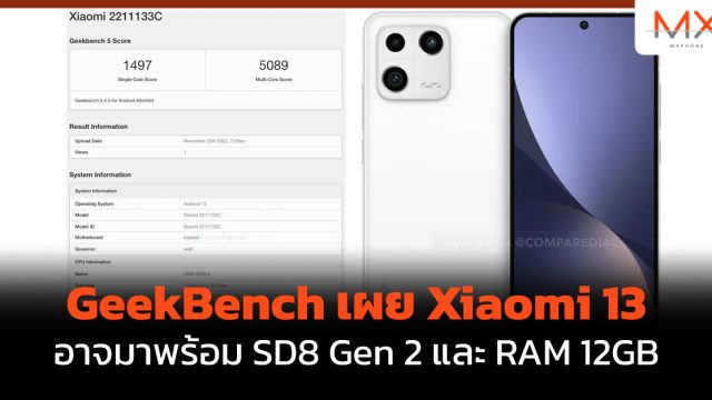 GeekBench เผย Xiaomi 13 อาจมาพร้อม SD8 Gen 2 และ RAM 12GB