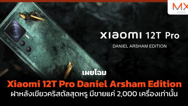 เผยโฉม Xiaomi 12T Pro Daniel Arsham Edition ฝาหลังเขียวคริสตัลสุดหรู มีขายแค่ 2,000 เครื่องเท่านั้น