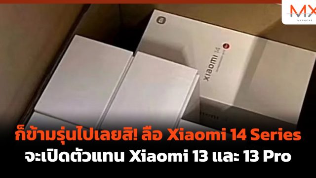 ก็ข้ามรุ่นไปเลยสิ! ลือ Xiaomi 14 Series จะเปิดตัวแทน Xiaomi 13 และ 13 Pro