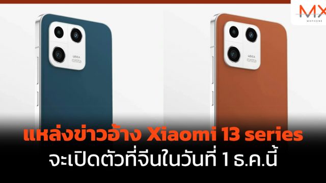 แหล่งข่าวอ้าง Xiaomi 13 series จะเปิดตัวที่จีนในวันที่ 1 ธ.ค.นี้