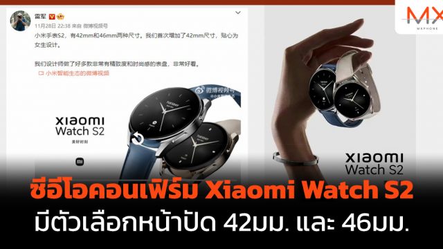 ซีอีโอคอนเฟิร์ม Xiaomi Watch S2 มีตัวเลือกหน้าปัด 42มม. และ 46มม.