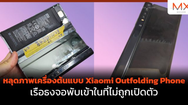 หลุดภาพเครื่องต้นแบบ Xiaomi Outfolding Phone เรือธงจอพับเข้าในที่ไม่ถูกเปิดตัว