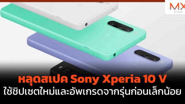 หลุดสเปค Sony Xperia 10 V ใช้ชิปเซตใหม่และอัพเกรดจากรุ่นก่อนเล็กน้อย