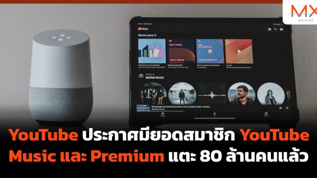 YouTube ประกาศมียอดสมาชิก YouTube Music และ Premium แตะ 80 ล้านคนแล้ว