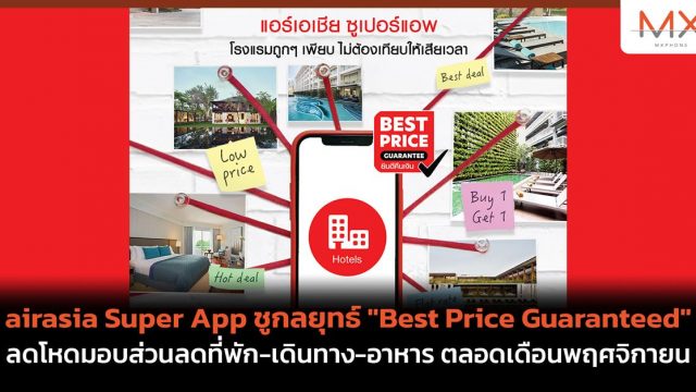 airasia Super App ชูกลยุทธ์ “Best Price Guaranteed” ลดโหดมอบส่วนลดที่พัก-เดินทาง-อาหาร ตลอดเดือนพฤศจิกายน