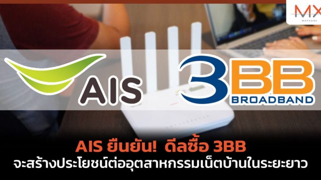 AIS ยืนยัน! ดีลซื้อ 3BB จะสร้างประโยชน์ต่ออุตสาหกรรมเน็ตบ้านในระยะยาว