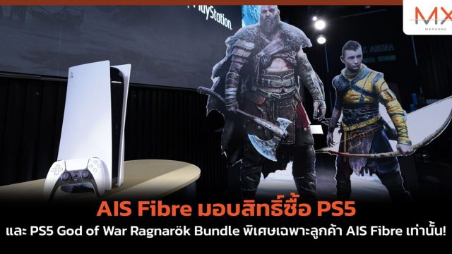 AIS Fibre มอบสิทธิ์ซื้อ PS5 และ PS5 God of War Ragnarök Bundle พิเศษเฉพาะลูกค้า AIS Fibre เท่านั้น!